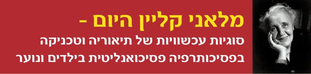 מלאני קליין היום- סוגיות עכשוויות של תיאוריה וטכניקה בפסיכותרפיה פסיכואנליטית בילדים ונוער
