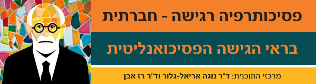 תוכנית ערבי חמישי 2021: פסיכותרפיה רגישה-חברתית בראי הגישה הפסיכואנליטית