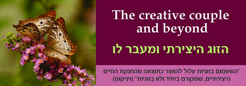 שיחה זוגית על שירי זוגיות