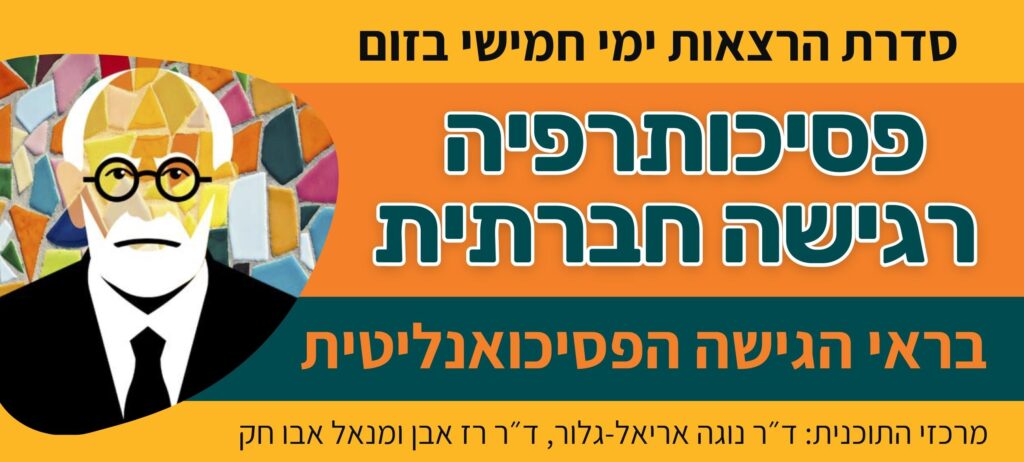 פסיכותרפיה רגישה חברתית בראי הגישה הפסיכואנליטית