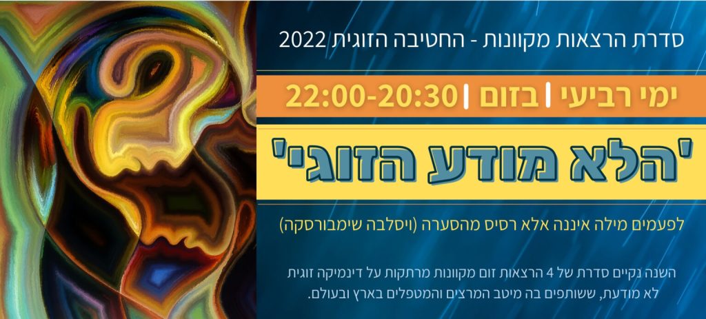"אתה כועס עלי? – על אני רודפני בלא מודע הזוגי"