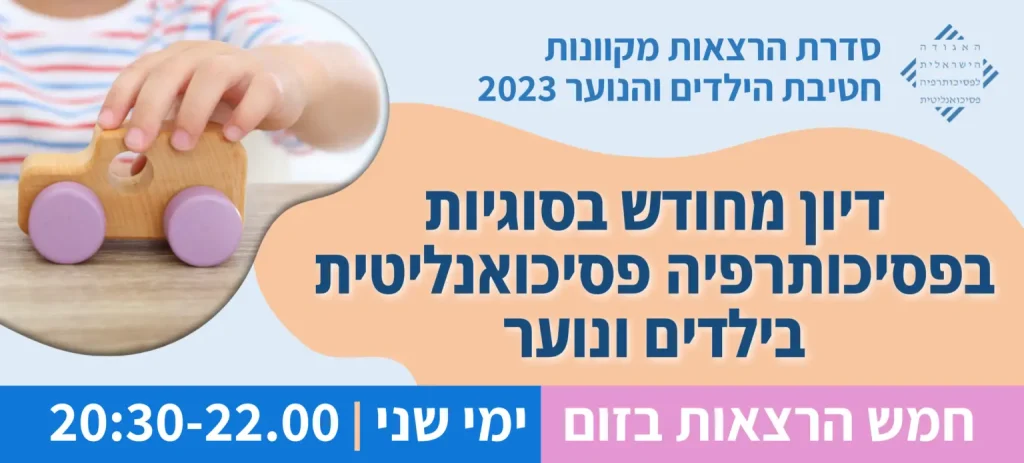 "מה תינוקות ואמותיהן מלמדים אותנו על ה 0 של ביון?" – דיון מחודש על הבנת ההזדהות ההשלכתית