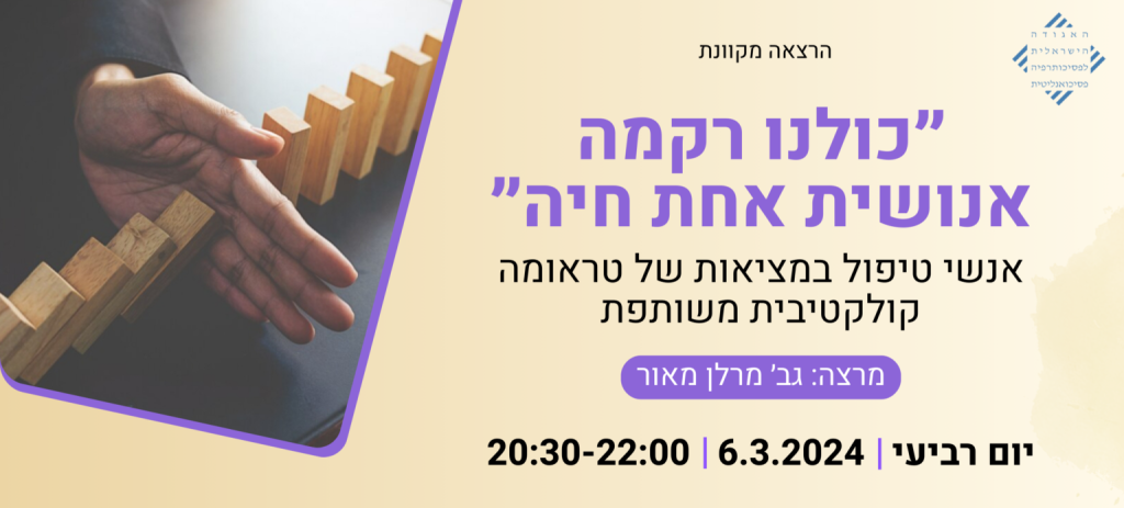 "כולנו רקמה אנושית אחת חיה"