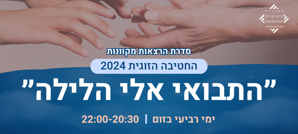 סדרת הרצאות מקוונות: "התבואי אלי הלילה" – החטיבה הזוגית 2024