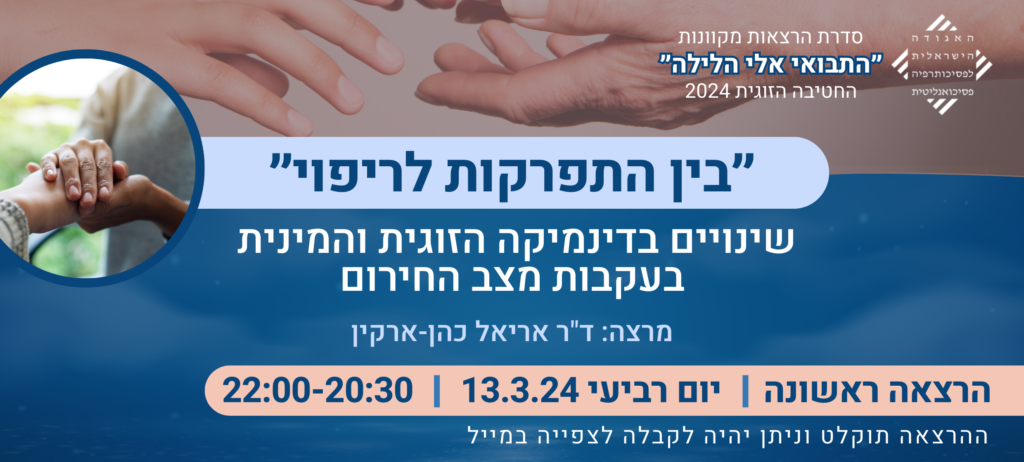 "בין התפרקות לריפוי"