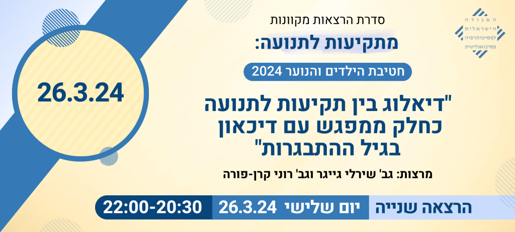 "דיאלוג בין תקיעות לתנועה כחלק ממפגש עם דכאון בגיל ההתבגרות"