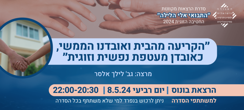 הרצאת בונוס בסדרת הזוגות 2024