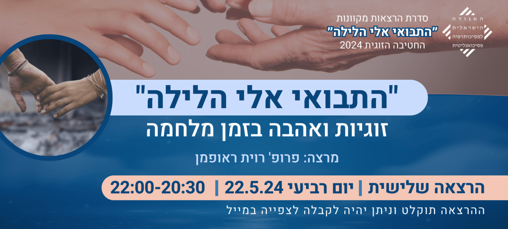 "התבואי אלי הלילה" : זוגיות ואהבה בזמן מלחמה