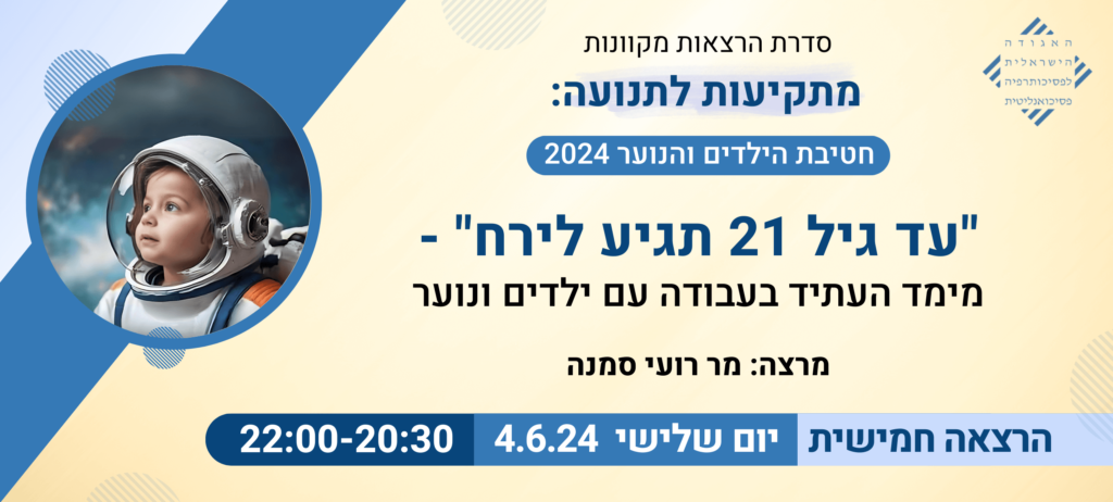 הרצאה ילדים : "עד גיל 21 תגיע לירח " -מימד העתיד בעבודה עם ילדים ונוער / מרצה : רועי סמנה
