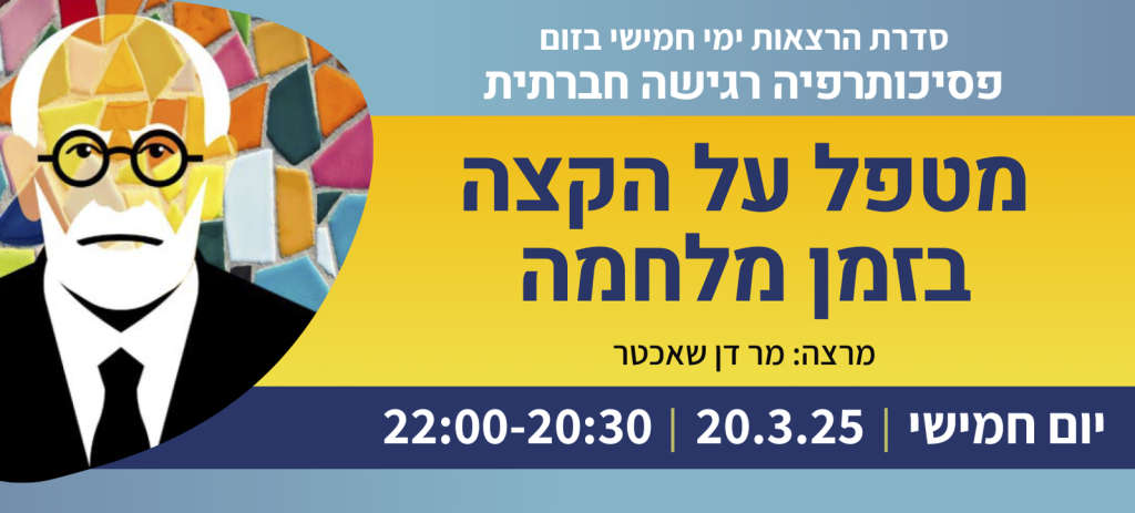 " מטפל על הקצה בזמן מלחמה "