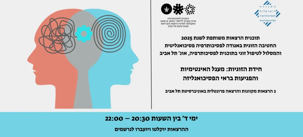 "יצירת אינטימיות והמהמורות שבדרך"