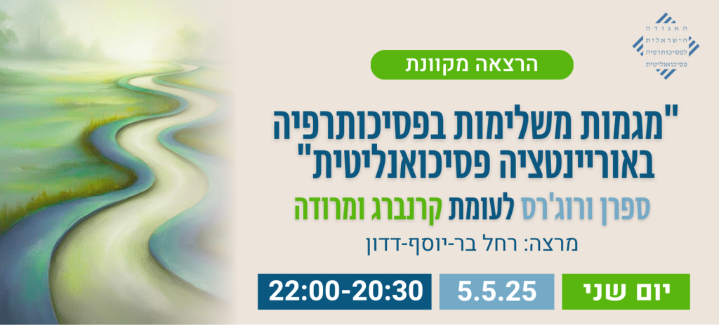 מגמות משלימות בפסיכותרפיה באוריינטציה פסיכואנליטית