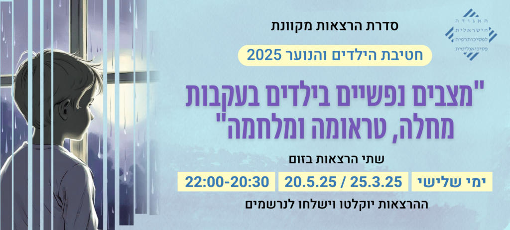"מצבים נפשיים בילדים בעקבות מחלה, טראומה ומלחמה"