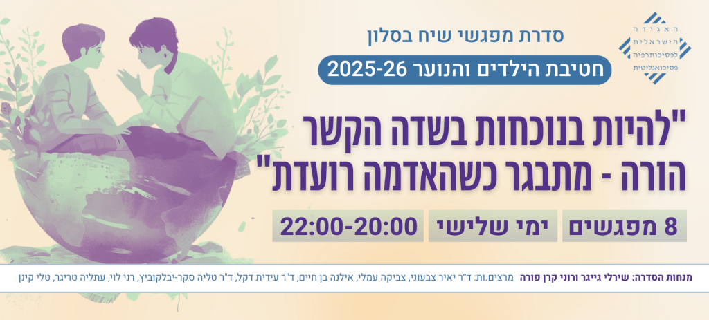 "להיות בנוכחות בשדה הקשר הורה – מתבגר כשהאדמה רועדת "