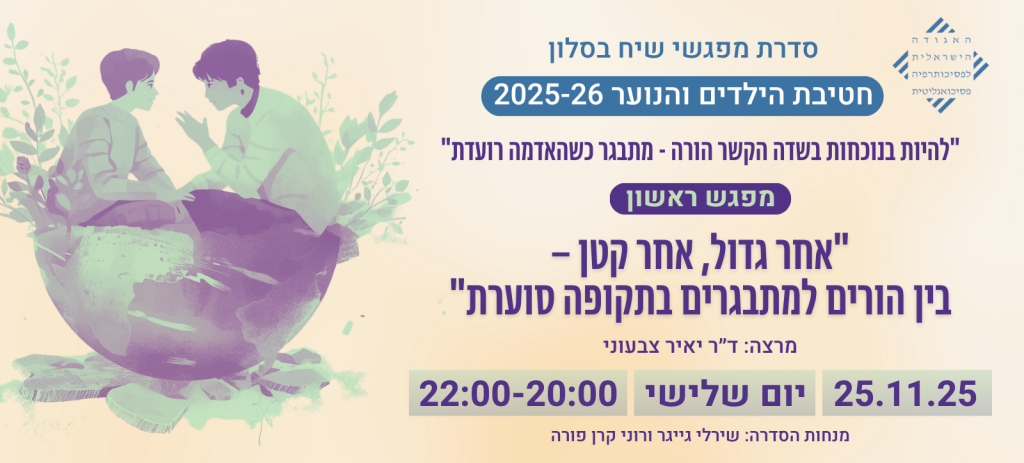 "אחר גדול, אחר קטן – בין הורים למתבגרים בתקופה סוערת"