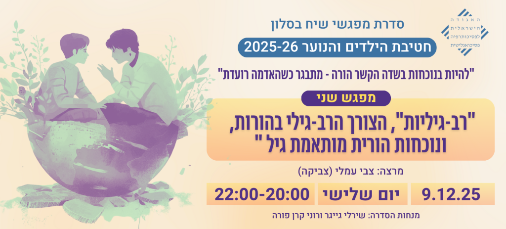 "רב-גיליות", הצורך הרב-גילי בהורות, ונוכחות הורית מותאמת גיל "