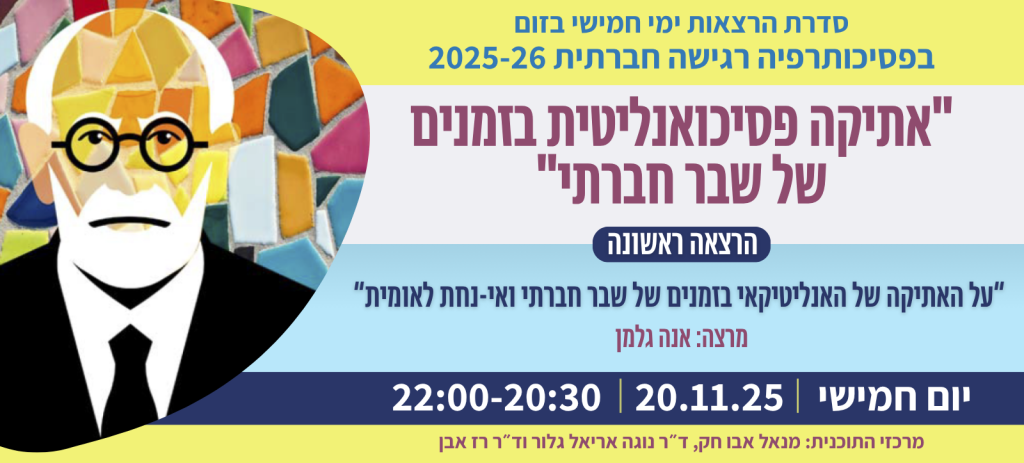 על האתיקה של האנליטיקאי בזמנים של שבר חברתי ואי-נחת לאומית