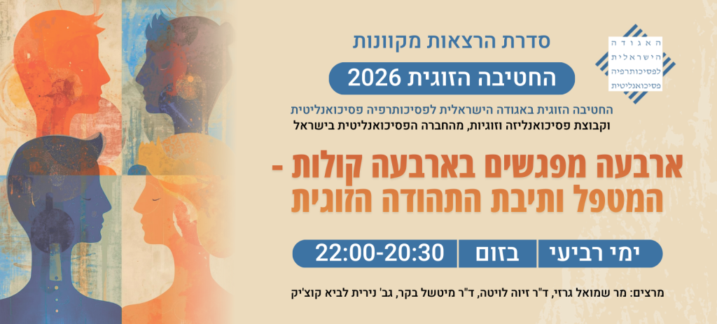 "העולם הרגשי-חמש פרספקטיבות בטיפול הזוגי"