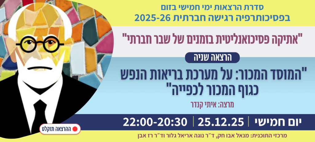 "המוסד המכור: על מערכת בריאות הנפש כגוף המכור לכפייה"
