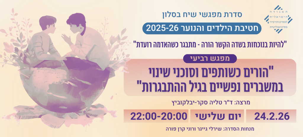 "הורים כשותפים וסוכני שינוי במשברים נפשיים בגיל ההתבגרות"