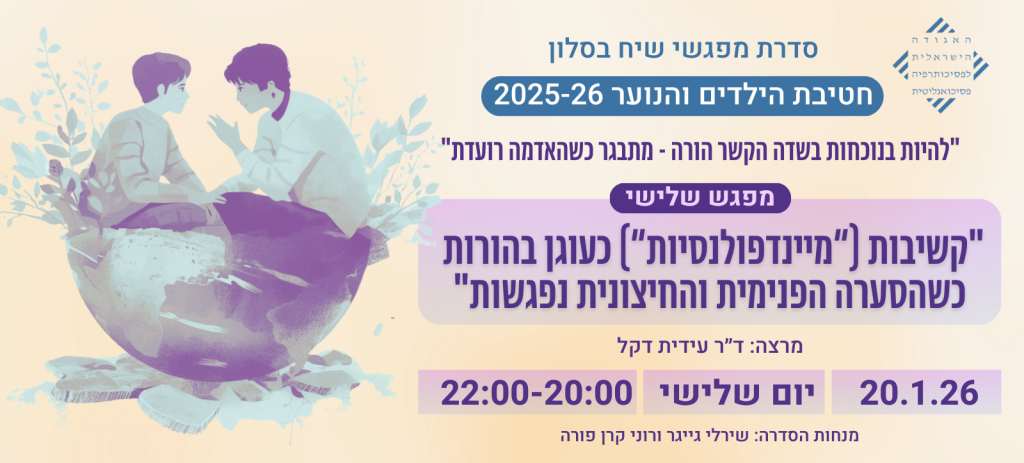 "קשיבות (״מיינדפולנסיות״) כעוגן בהורות למתבגרים – כשהסערה הפנימית והחיצונית נפגשות