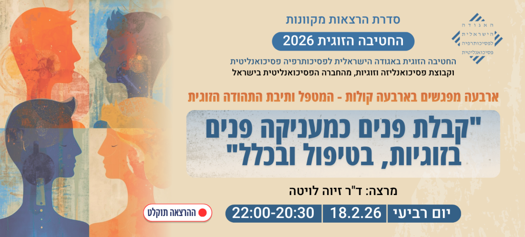 "קבלת פנים כמעניקה פנים בזוגיות, בטיפול ובכלל"