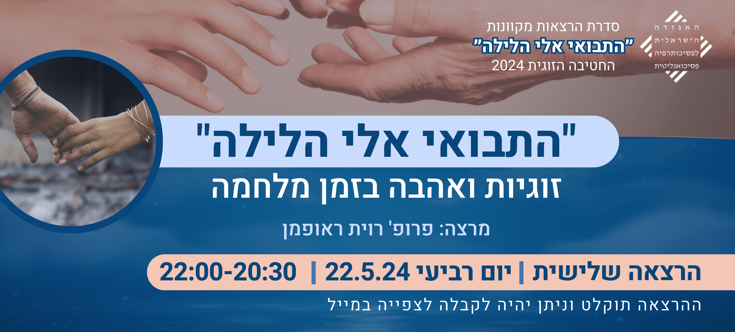 -זוגית_התבואי-אלי-הלילה_הרצאה-3