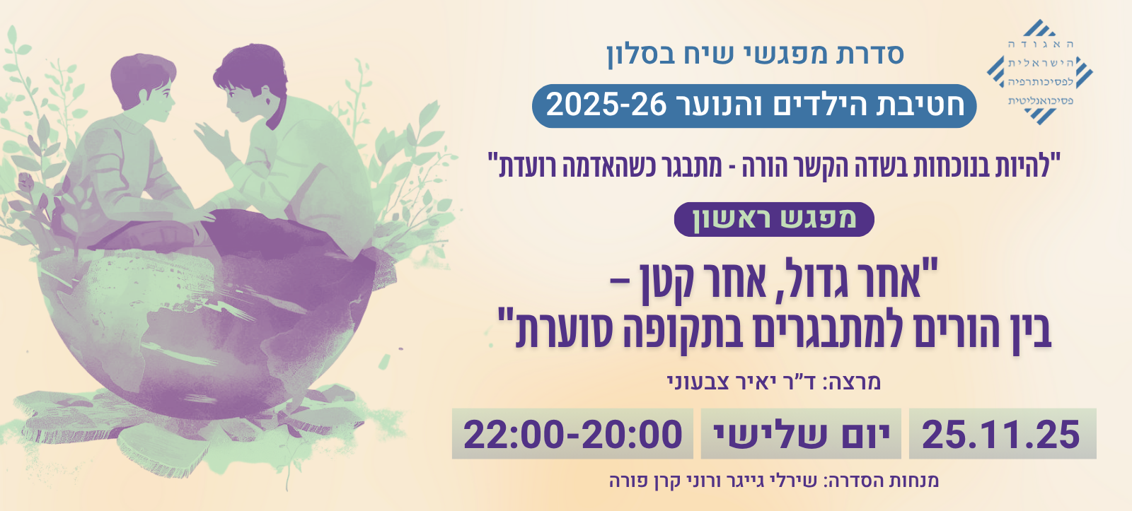 סדרת-מפגשי-שיח-בסלון_מפגש-ראשון-1