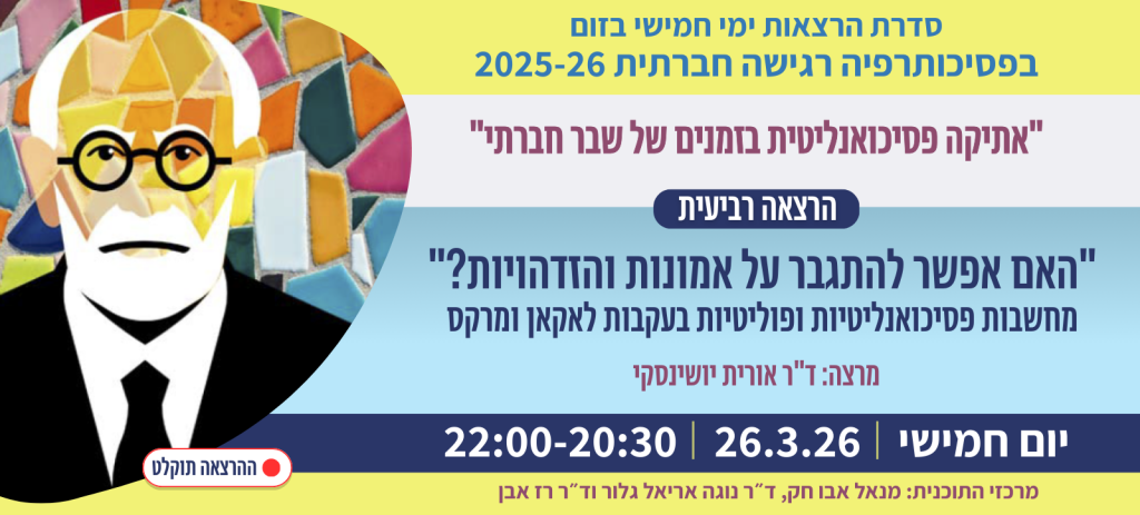 "האם אפשר להתגבר על אמונות והזדהויות? " מחשבות פסיכואנליטיות ופוליטיות בעקבות לאקאן ומרקס