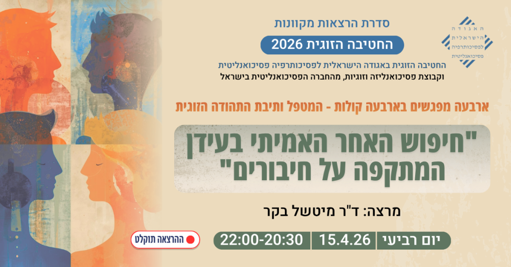 "חיפוש האחר האמיתי בעידן המתקפה על חיבורים"