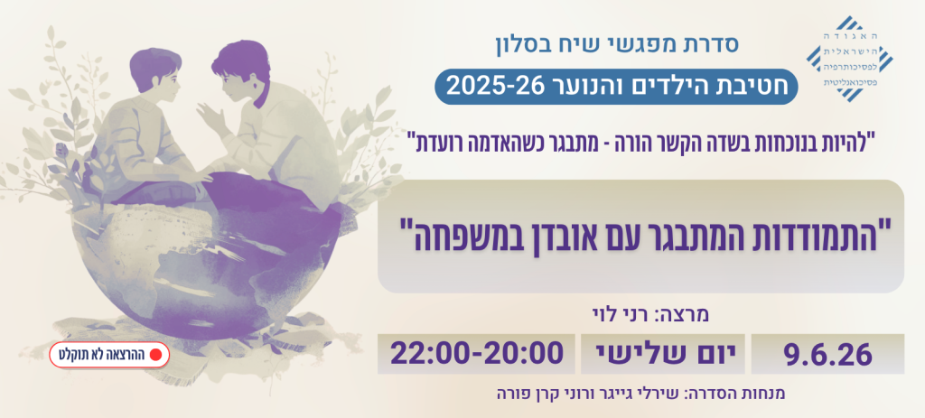 "התמודדות המתבגר עם אובדן  במשפחה "