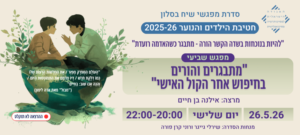 "מתבגרים והורים בחיפוש אחר הקול האישי"