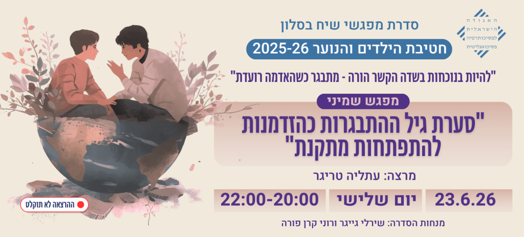 "סערת גיל ההתבגרות כהזדמנות להתפתחות מתקנת"