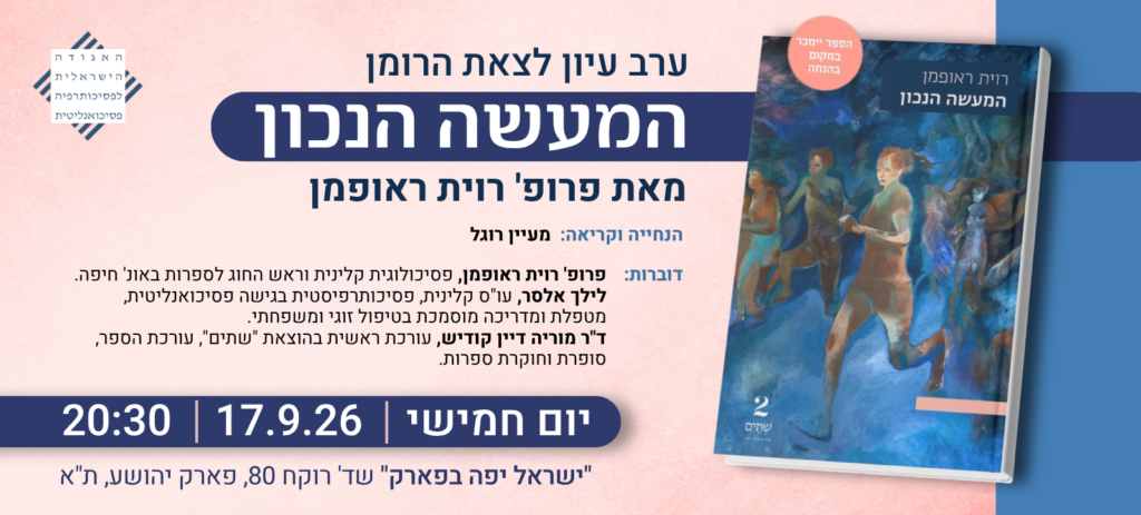 ערב עיון לצאת הרומן "המעשה הנכון" – פרופ' רוית ראופמן
