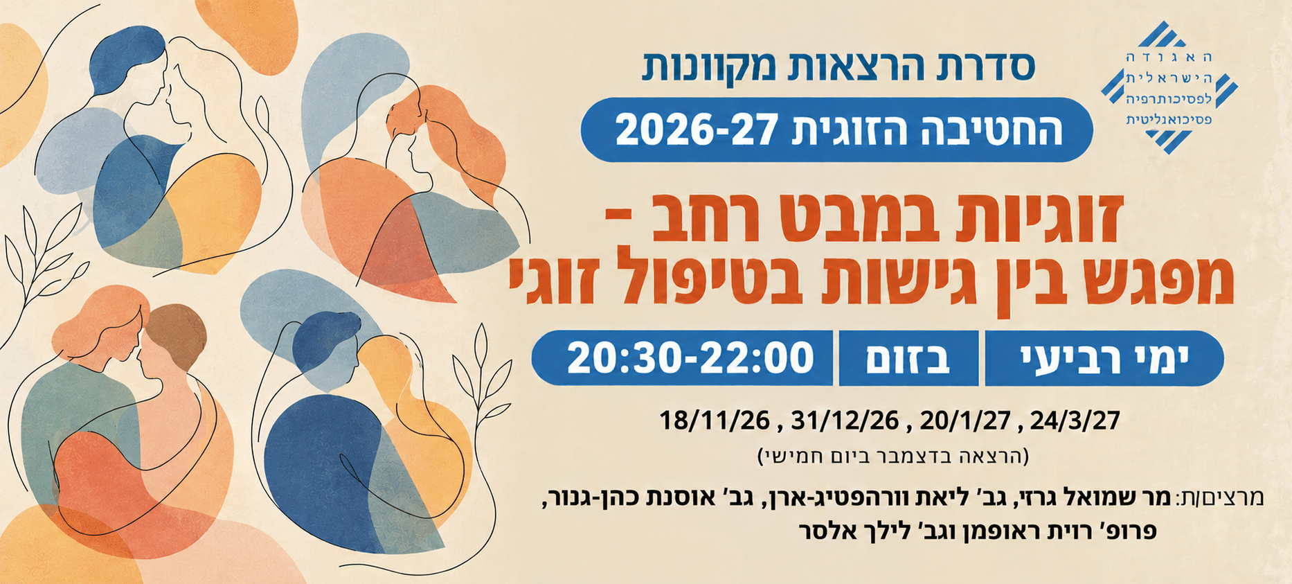 זוגיות במבט רחב – מפגש בין גישות בטיפול זוגי