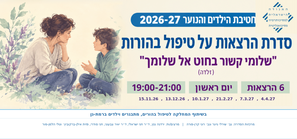 "ניסיון לארגן את המורכבות העצומה של הפסיכולוגיה של ההורה, ובהתאמה, של הטיפול בהורים"