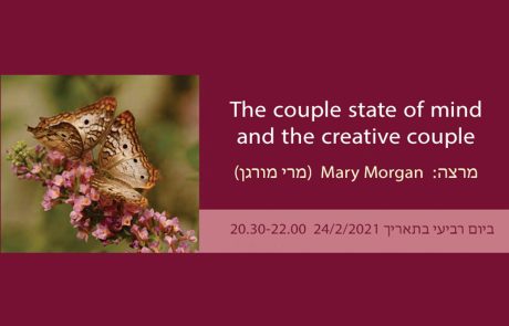 הרצאה 24.2.21: The couple state of mind and the creative couple